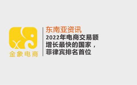 2022年电商交易额增长最快的国家,菲律宾排名首位